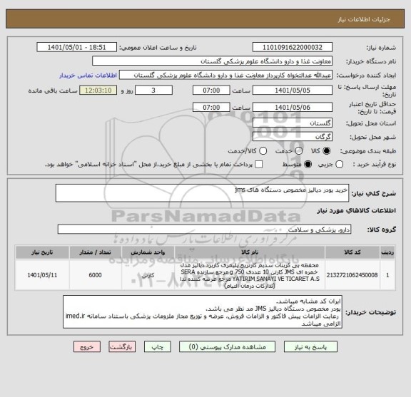 استعلام خرید پودر دیالیز مخصوص دستگاه های jms