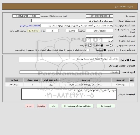 استعلام اجرای رنگ آمیزی با مصالح طبق لیست پیوست