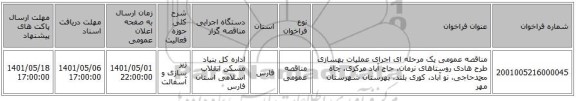 مناقصه، مناقصه عمومی یک مرحله ای اجرای عملیات بهسازی طرح هادی روستاهای نرمان، حاج آباد مرکزی، چاه محمدحاجی، نو آباد، کوری بلند، بهرستان شهرستان مهر