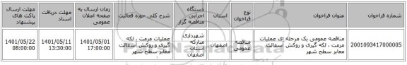 مناقصه، مناقصه عمومی یک مرحله ای عملیات مرمت ، لکه گیری و روکش آسفالت معابر سطح شهر
