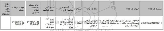 مناقصه، فراخوان ارزیابی کیفی پروژه تهیه کالا, نصب تسهیلات سرچاهی چاه شماره 13 میدان گازی تنگ بیجار