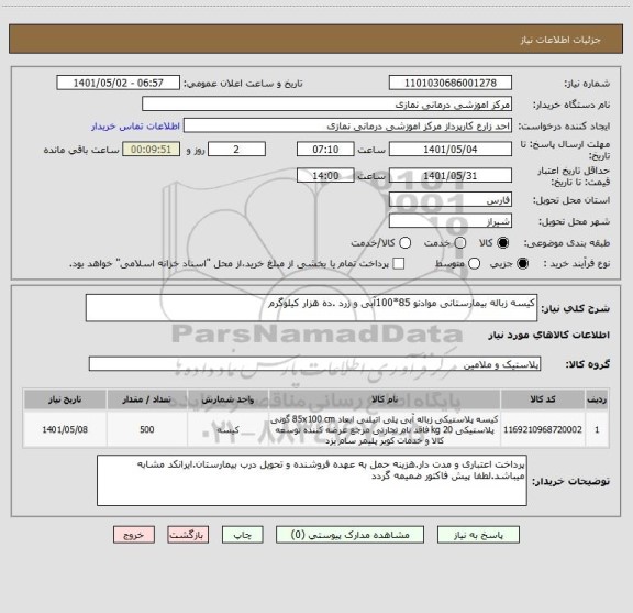 استعلام کیسه زباله بیمارستانی موادنو 85*100آبی و زرد .ده هزار کیلوگرم ، سامانه ستاد