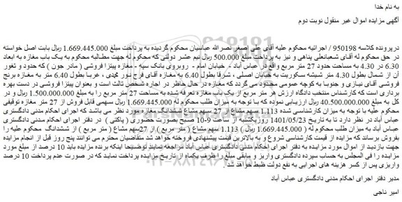 مزایده فروش  یک باب مغازه به ابعاد 6.30 در 4.30 به مساحت حدود 27 متر مربع  