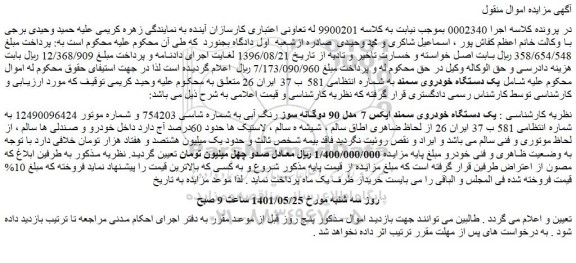 مزایده فروش یک دستگاه خودروی سمند ایکس 7 مدل 90 دوگانه سوز رنگ آبی 