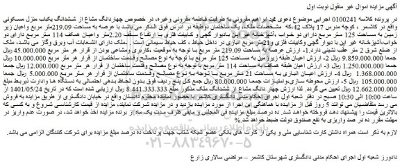 مزایده فروش چهاردانگ مشاع از ششدانگ یکباب منزل مسکونی