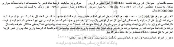 مزایده یک دستگاه سواری پیکان 