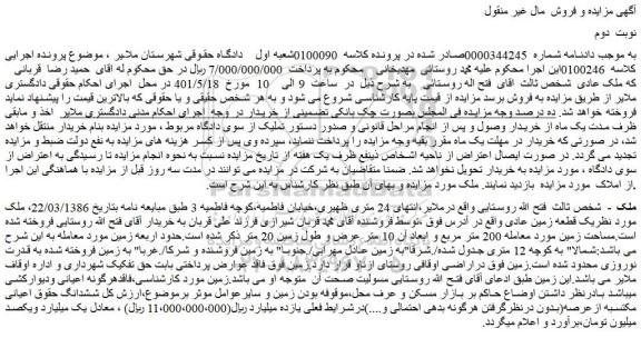 مزایده فروی یک قطعه زمین مساحت زمین مورد معامله 200 متر مربع
