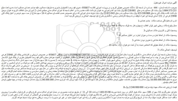 مزایده رص و اعیان پلاک ثبتی 25946 فرعی از 151 اصلی
