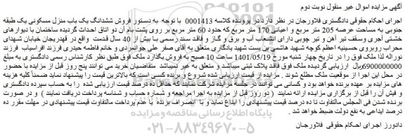 مزایده فروش ششدانگ یک باب منزل مسکونی