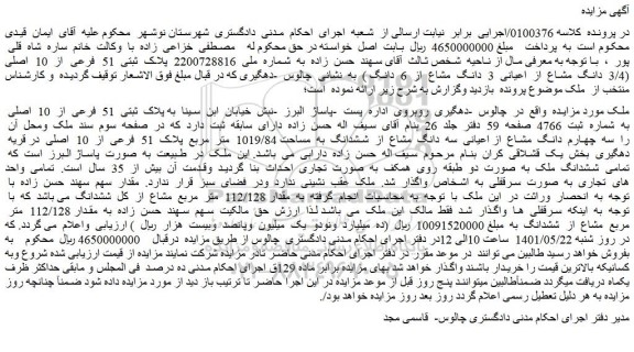 مزایده پلاک ثبتی 51 فرعی از 10 اصلی (3/4 دانگ مشاع از اعیانی 3 دانگ مشاع از 6 دانگ )