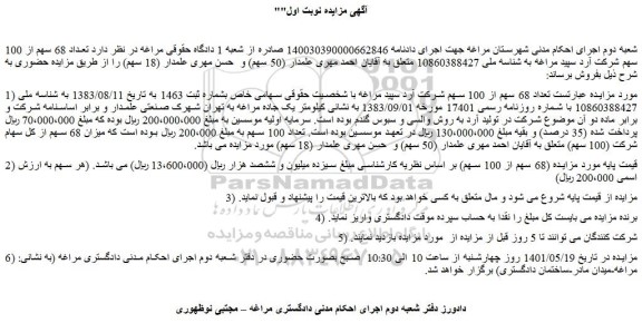مزایده فروش  تعداد 68 سهم از 100 سهم شرکت آرد سپید مراغه