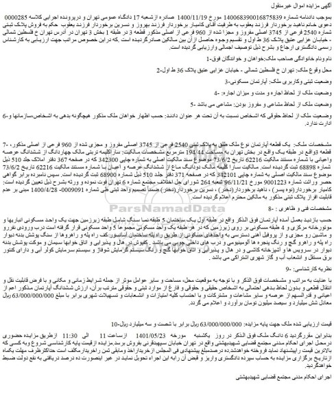 مزایده فروش پلاک ثبتی شماره 2540 فرعی از 3745 اصلی 