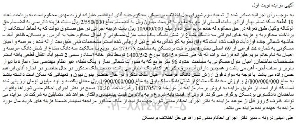 مزایده منزل مسکونی به مساحت  حدود 96 متر مربع
