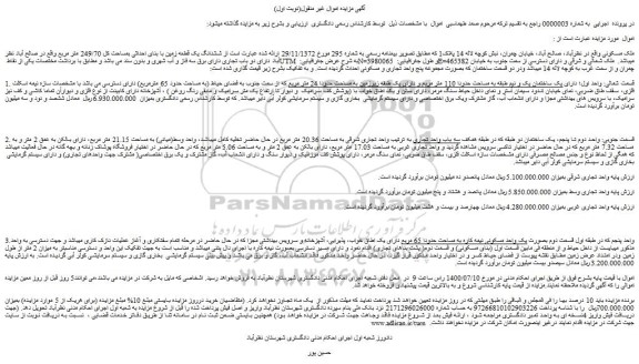 مزایده ششدانگ یک قطعه زمین با بنای احداثی بمساحت کل 249/70 متر مربع