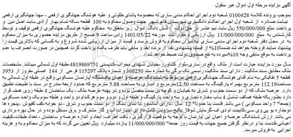 مزایده شماره پلاک 115297 فرعی از 144 اصلی مفروز از 3953 قطعه 5