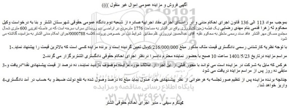 مزایده یک قطعه زمین کشاورزی به مساحت 1776 مترمربع