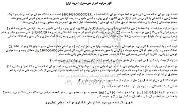 مزایده یک قطعه زمین قولنامه ای