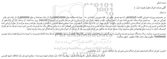 مزایده یک دستگاه سواری نیسان پاترول