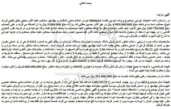 مزایده شش دانگ عرصه واعیان یک دستگاه آپارتمان در پلاک ثبتی به شماره 9332 فرعی از 4 -اصلی