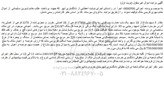 مزایده مقدار 5 سهم مشاع از 18 سهم یک باب عمارت مسکونی به پلاک ثبتی 17884 فرعی از 38 اصلی مفروز
