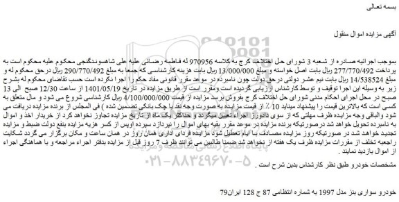 مزایده خودرو سواری بنز مدل 1997 