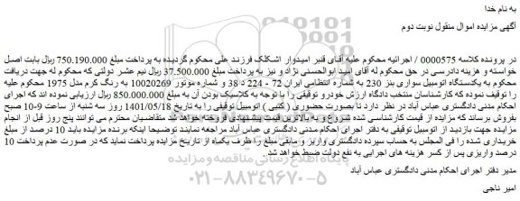 مزایده یکدستگاه اتومبیل سواری بنز 230 