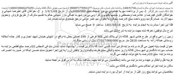 مزایده پلاک ثبتی 588 فرعی از 199 اصلی
