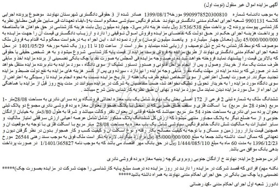 مزایده ششدانگ ملک به شماره ثبتی 2 فرعی از 172 اصلی
