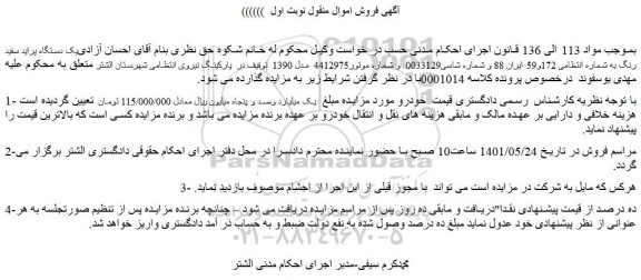 مزایده فروش یک دستگاه پراید سفید رنگ  
