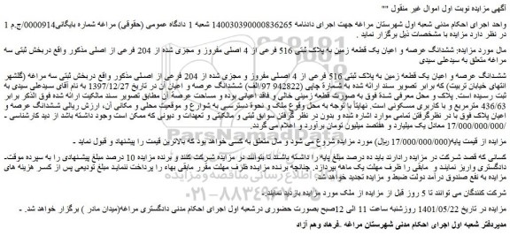 مزایده ششدانگ عرصه و اعیان یک قطعه زمین به پلاک ثبتی 516 فرعی از 4 اصلی مفروز 