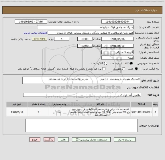 استعلام لاستیک منجیت دار بضخامت  10 م.م               متر مربع2استفاده از ایران کد مشابه