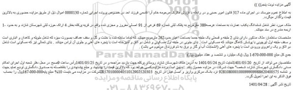 مزایده ششدانگ یکباب عمارت به مساحت عرصه389 مترمربع به پلاک ثبتی شماره 69 فرعی