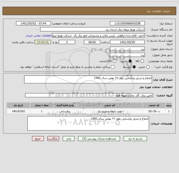 استعلام اصلاح و تبدیل روشنایی بلوار ۲۲ بهمن سال 1401