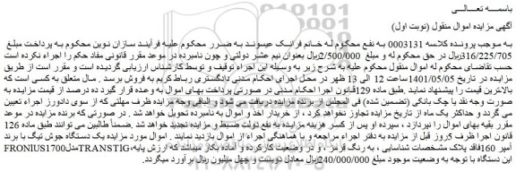 مزایده فروش یک دستگاه جوش تیگ با برند FRONlUSمدل1700TRANSTlG،آمپر 160فاقد پلاک