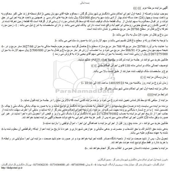 مزایده فروش یک قطعه ملک