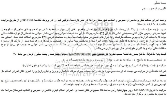 مزایده فروش ملک با پلاک ثبتی به شماره 100 فرعی از 30 اصلی 