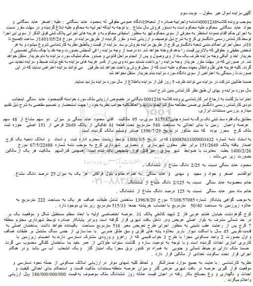 مزایده فروش میزان    دو  سهم  مشاع  از  48  سهم    عرصه  واعیان    زمین  با  بنای  احداثی  به  مساحت  540  مترمربع 
