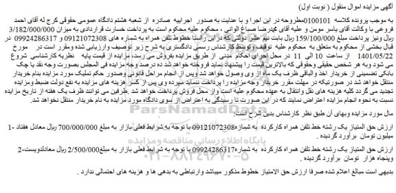 مزایده فروش حق امتیاز یک رشته خط تلفن همراه کارکرده 
