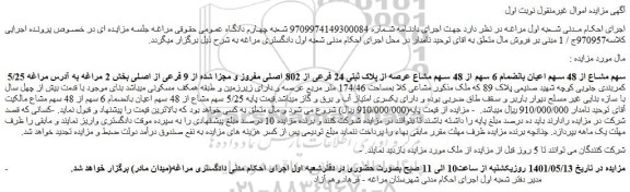 مزایه ملک با پلاک ثبتی 24