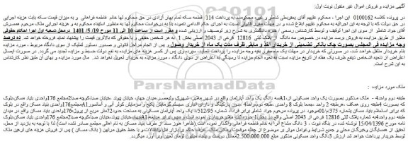 مزایده فروش سه دانگ یک واحد آپارتمان