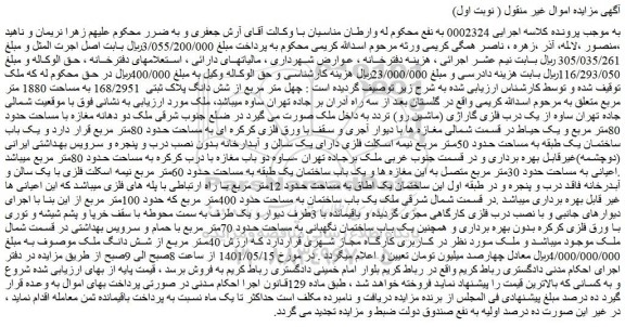 مزایده فروش چهل متر مربع از شش دانگ پلاک ثبتی 168/2951 به مساحت 1880 متر مربع