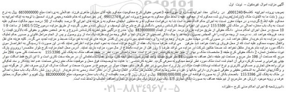 مزایده فروش یک باب مغازه احداثی در ملک ثبتی 155/3369  