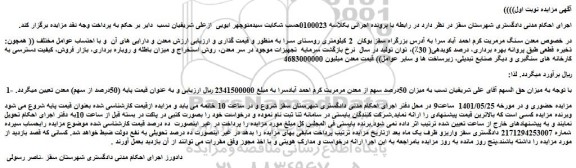 مزایده فروش میزان 50درصد سهم از معدن مرمریت کرم احمد آبادسرا 