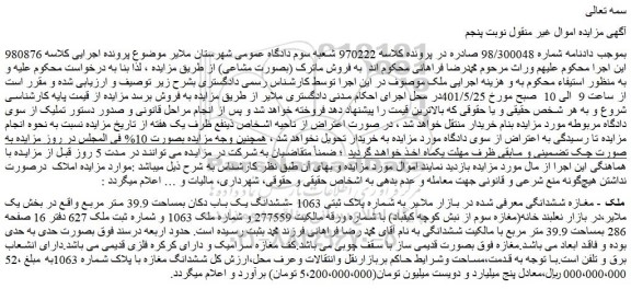مزایده ششدانگ یک باب دکان بمساحت 39.9 متر مربع