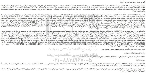 مزایده فروش ششدانگ یک قطعه زمین و خانه مسکونی قدیمی