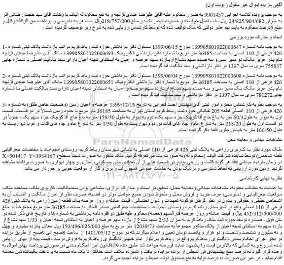 مزایده پلاک ثبتی شماره 426 فرعی از 110 اصلی به مساحت 36185 متر مربع