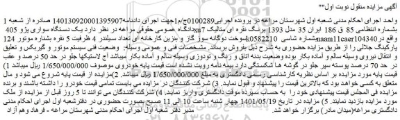 مزایده فروش یک دستگاه سواری پژو 405 xu7 