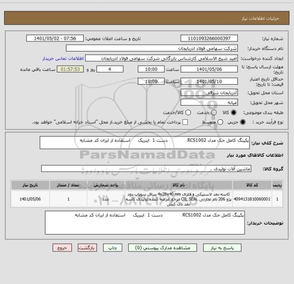 استعلام پکینگ کامل جک مدل RCS1002             دست 1  اینرپک     استفاده از ایران کد مشابه