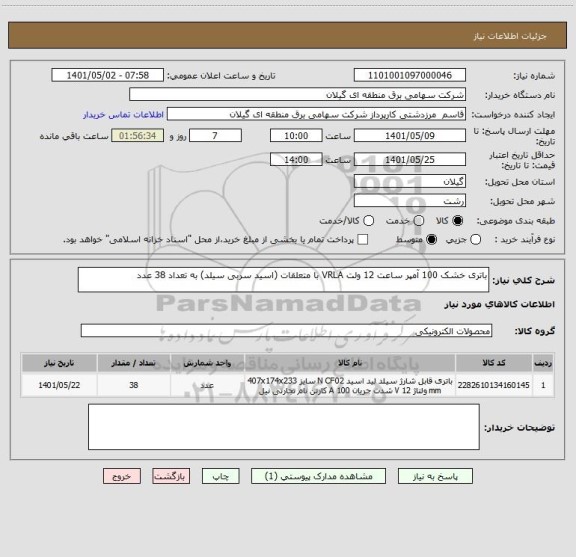 استعلام باتری خشک 100 آمپر ساعت 12 ولت VRLA با متعلقات (اسید سربی سیلد) به تعداد 38 عدد