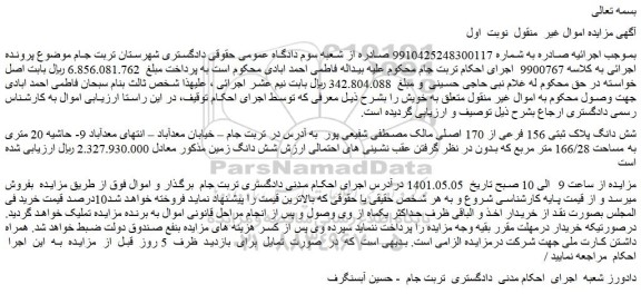 مزایده شش دانگ پلاک ثبتی 156